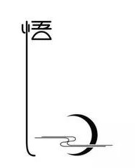 忍耐的耐是怎么组词的