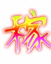 稼字组词怎么组成