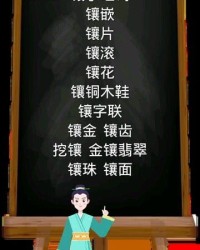 镶嵌可以怎么组词