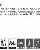 航该怎么组词语