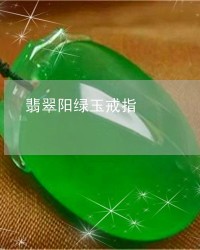 绿色的绿玉怎么组词