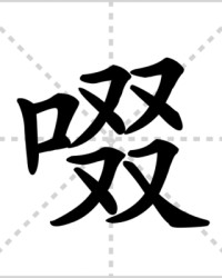 啜怎么组词(啜怎么组词语和拼音怎么写)