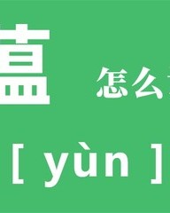 蕴组词(蕴组词拼音部首)