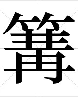 篝怎么组词(籍怎么组词)