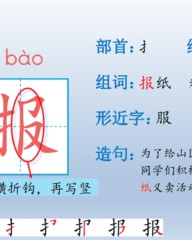 报纸的报组词(报纸怎么组词?)