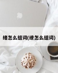 绪怎么组词(缭怎么组词)