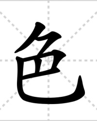 色组词(色组词怎么组词)