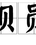 口字旁的吗组词
