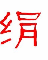 席绢的绢怎么组词