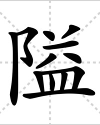 隘的组词(隘字怎么组词)