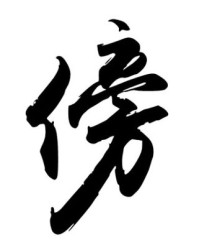 棒子傍怎么组词