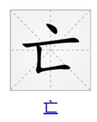 亡死亡的亡怎么组词