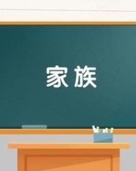 家族的族组词(家族的族的笔顺怎么写)