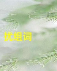 扰字怎么组词(叨扰怎么组词)