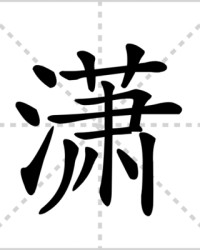 潇怎么组词(潇怎么组词和拼音)