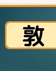 庞字怎么组词(庞字怎么组词语)