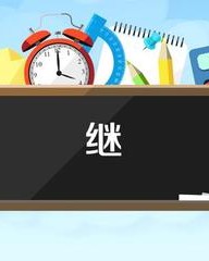 继字怎么组词(继字怎么组词是什么拼音)