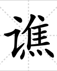 怎怎么组词(怎怎么组词一年级)