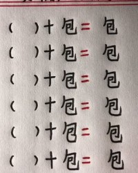 包可以加什么偏旁组词