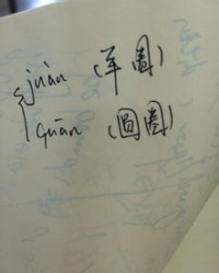 圆外的圆怎么组词