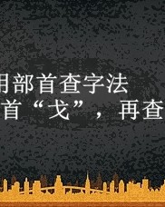 处字怎么组词(处字怎么组词是什么)