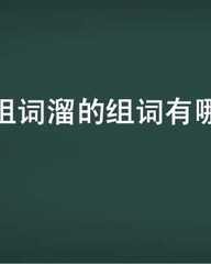 溜怎么组词(辈怎么组词)