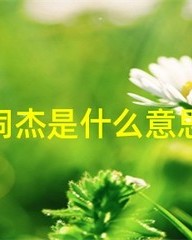 杰字怎么组词(杰字的组词)