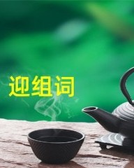 迎字怎么组词(迎怎么组词两个字)