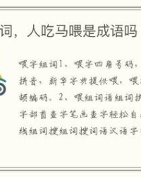 吃字怎么组词(吃字怎么组词一年级上册语文)