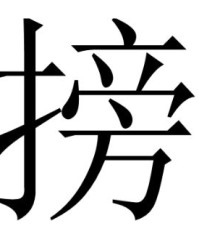 没没的没怎么组词