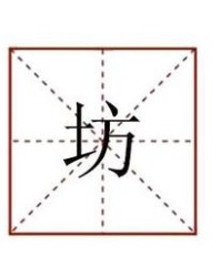 用坊组词(坊组词怎么写)