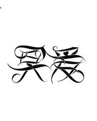 冥字组词(冥字怎么组词是什么)