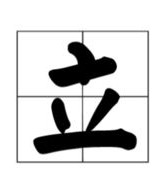 栽赃的载怎么组词