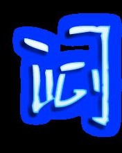 解闷的闷字还能怎么组词