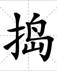 捣的组词(捣的组词和拼音和部首和结构)