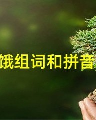 饥饿的饥的组词(饥饿的饥的组词怎么写)