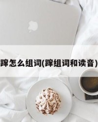 蹿怎么组词(蹿组词和读音)