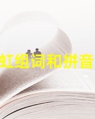 虹组词和拼音(虹组词和拼音字部首)