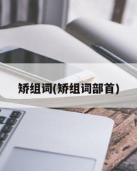 矫组词(矫组词部首)