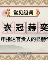 赫怎么组词(赫怎么组词三个字的词语)