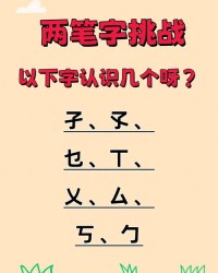 2两笔怎么组词