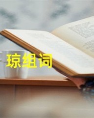 琼怎么组词(琼怎么组词啊)