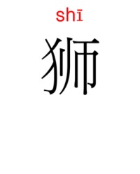 狮子的狮怎么组词(狮子的狮怎么组词,追赶的追怎么组词)