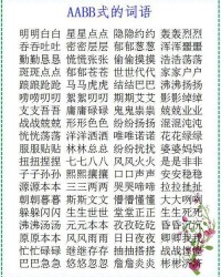 aabb词语怎么组词