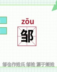 邹怎么组词(邹怎么组词语)