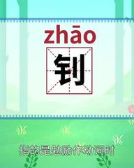 钊怎么组词(销怎么组词)