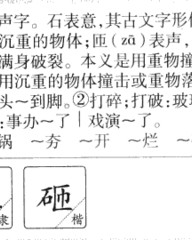 砸组词和拼音(砸组词拼音部首音序)