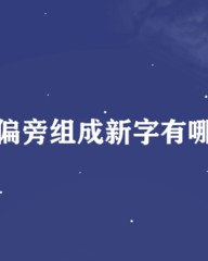 西加偏旁组词(西加偏旁组词语)