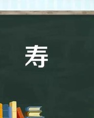 寿组词拼音(寿组词拼音部首结构)