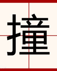 撞怎么组词(撞怎么组词语和拼音)